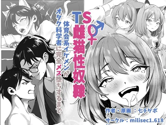 TS雌猫性奴○ ～体育会系イケメンがオタク科学者に完全メス堕ちするまで～(millisec1.618) | RJ01634545