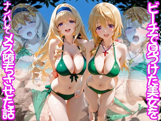 ビーチで出会った美女をナンパしてメス堕ちさせた話 I○(ちこりこ)