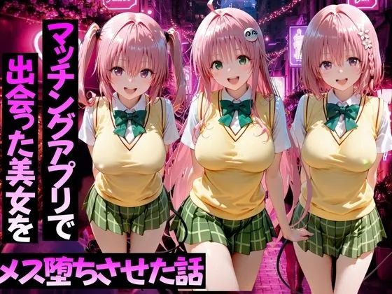 マッチングアプリで出会った美女をメス堕ちさせた話ToL○VEる編2(ガトーショコラ)