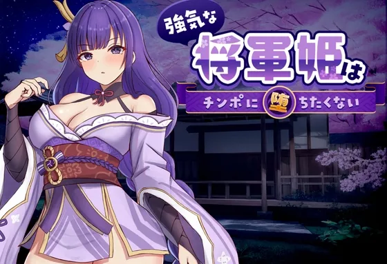 強気な将軍姫はチンポに堕ちたくない(のっふんあにめ) | RJ01607658