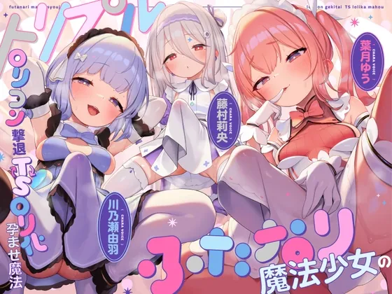 【TS/3.5時間】トリプルふたなり魔法少女の○リコン撃退TS○リ化孕ませ魔法(ゆうとぴゅあ) | RJ01623946