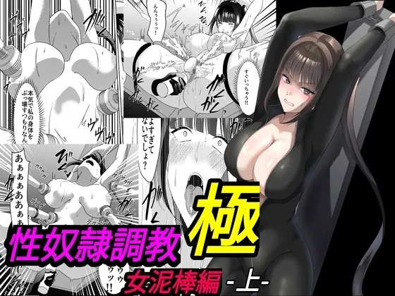 性奴○調教 極 女泥棒編・上(マンガード) | RJ01628117