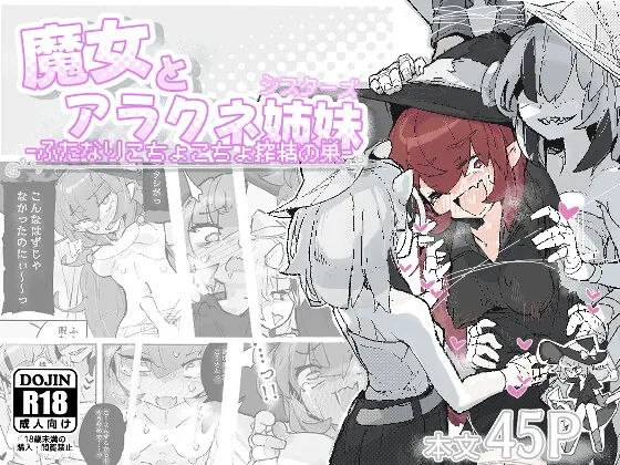 魔女とアラクネ姉妹-ふたなりこちょこちょ搾精の巣-(サメ工房) | RJ01628265