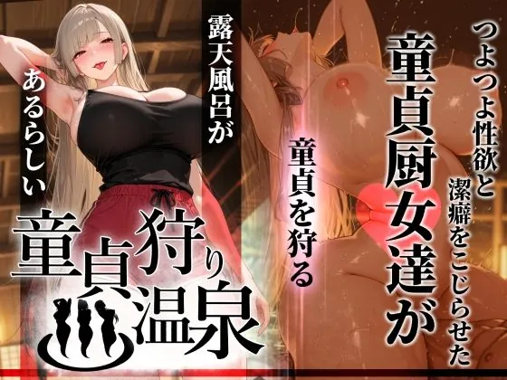 童貞狩り温泉 〜つよつよ性欲と潔癖をこじらせた童貞厨女達が童貞を狩る露天風呂があるらしい〜（ぱるぱるむんむん）