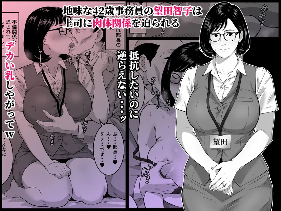 【無料エロ漫画・同人】42歳事務員の望田さんは上司に寝取られる-1枚目