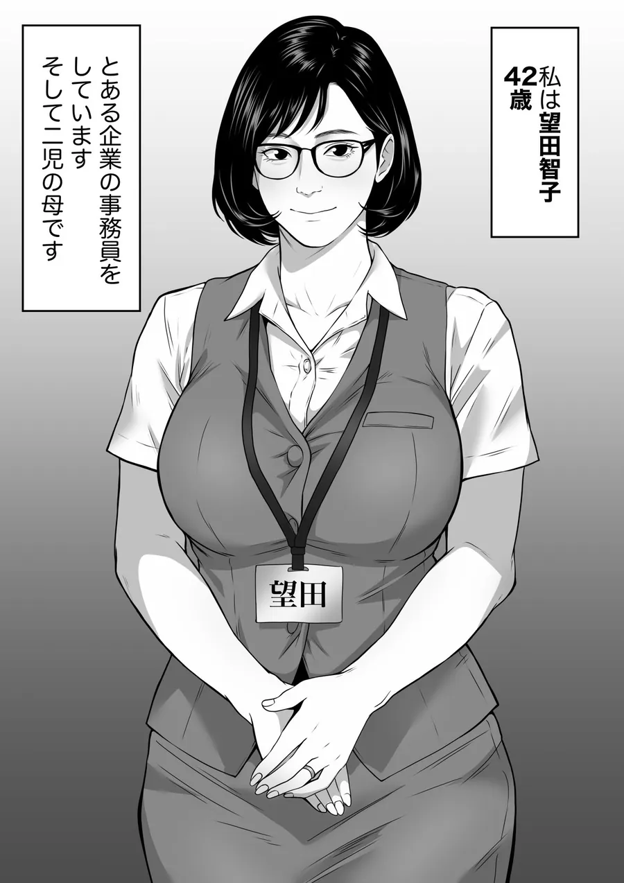 【無料エロ漫画・同人】42歳事務員の望田さんは上司に寝取られる-4枚目