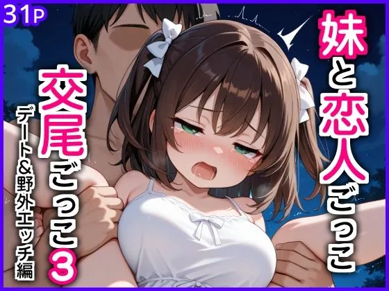 妹と恋人ごっこ 交尾ごっこ3 〜デート&野外エッチ編〜(エロ漫画専門店・南国ピンク)