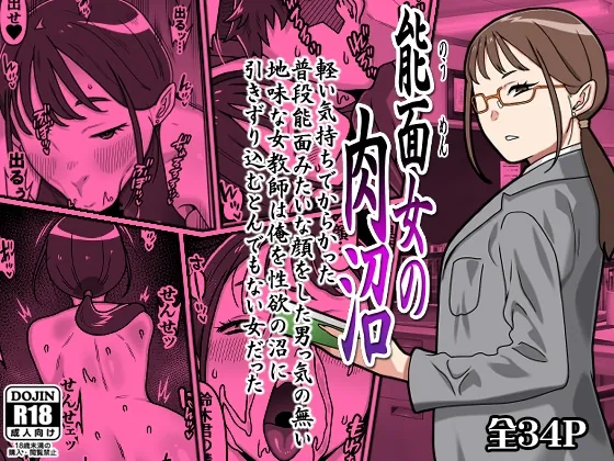 能面女の肉沼(カルパッチョ) | RJ01623517