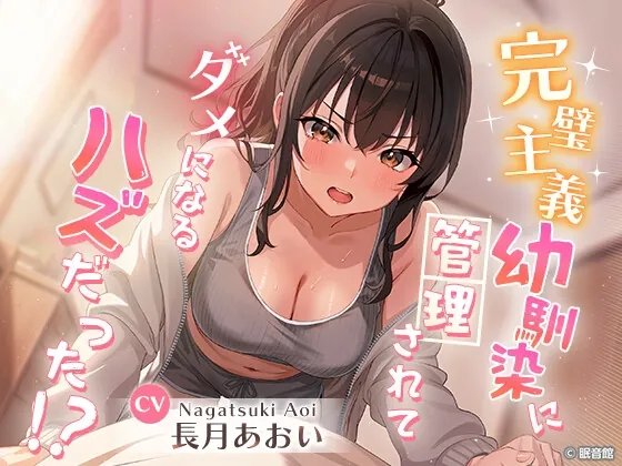 【CV:長月あおい】完璧主義幼馴染に管理されてダメになる…ハズだった！?(眠音館) | RJ01625438