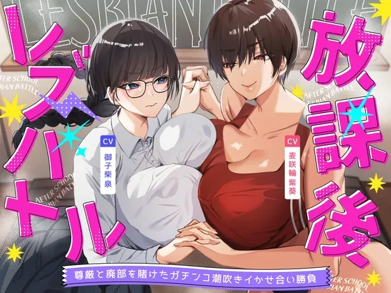 放課後レズバトル～イかせ合いで階級が決まる学校で尊厳と廃部を賭けた絶頂地獄バトル(えーぺっくすぷれでたー) | RJ01627350