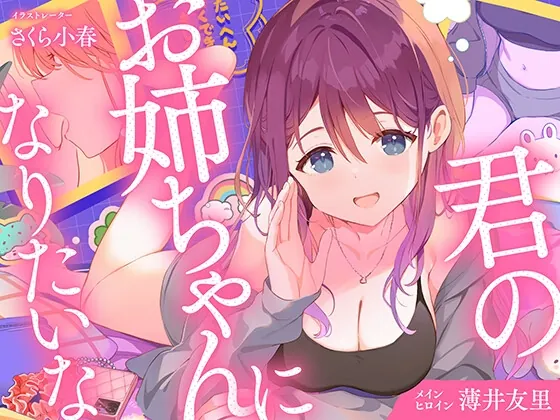 【CV.薄井友里】君のお姉ちゃんになりたいな【恋する密着青春ドラマ】(音戯編集部) | RJ01630014