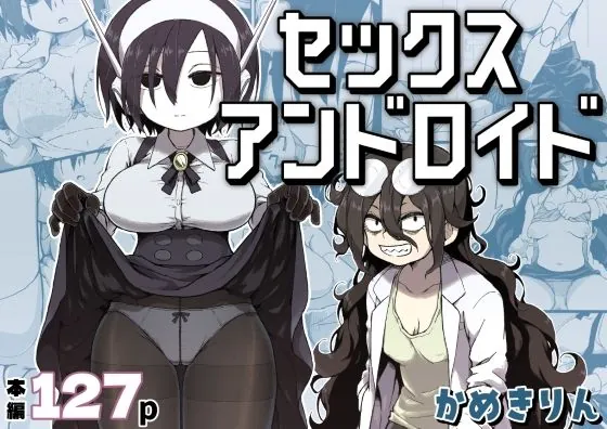 セックスアンドロイド（かめきりん）