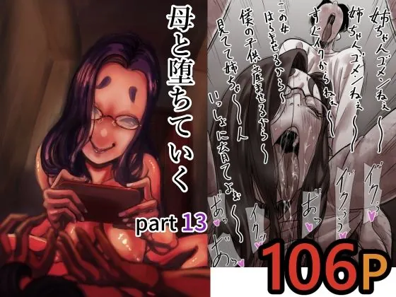 母と堕ちていく  part13（ふるべ）