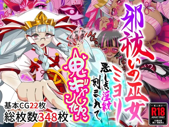 邪祓いの巫女ミヨリ悪しき淫紋刻まれて鬼ギャル化!?(堕落さんぽ) | RJ01628573