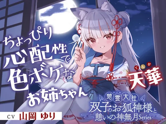 【2026年06月22日迄限定早期購入特典】憩雲大社『双子のお狐神様と憩いの神無月』ー第2章ー~ちょっぴり心配性で色ボケなお姉ちゃん、天華~【CV.山岡ゆり】(RaRo) | RJ01632796