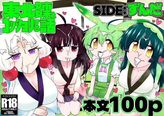 東北姉妹とコッショリする話 SIDE:ずんだ(百塔屋) | RJ01635634