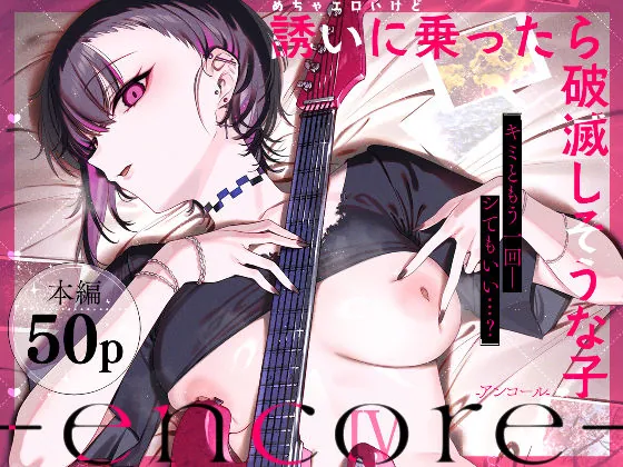 めちゃエロいけど誘いに乗ったら破滅しそうな子-encore-（薺屋本舗）