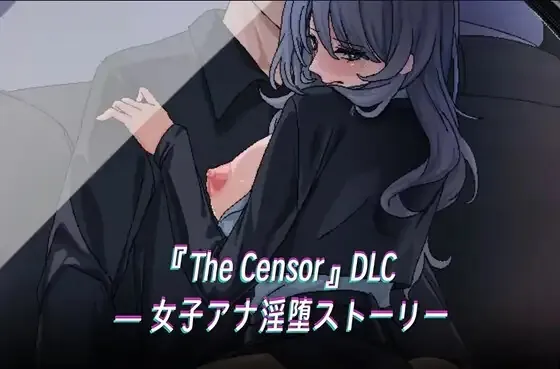 『The Censor』DLC ― 淫堕ニュース(Big S Studio) | RJ01423734