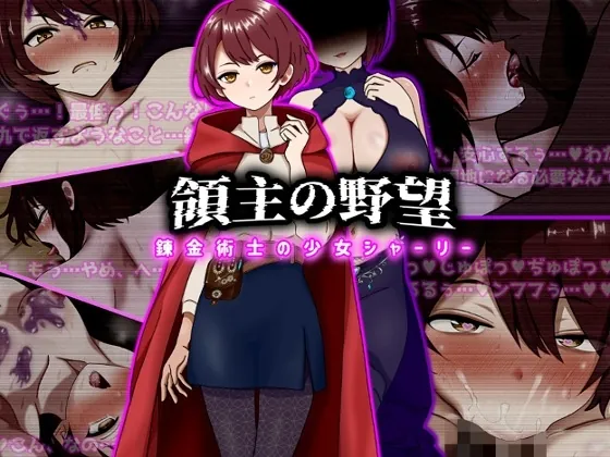 領主の野望 錬金術士の少女シャーリー(ぴあすとらん) | RJ01584423