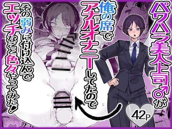 パワハラ美人上司♂が俺の席でアナルオナニーしていたので、その弱みに付け込んでエッチなこと色々やってみた！(酒ノ肴竿門) | RJ01621544
