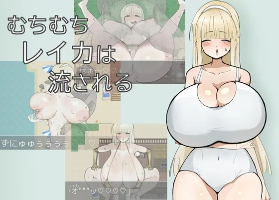 むちむちレイカは流される(れろれろ) | RJ01622965