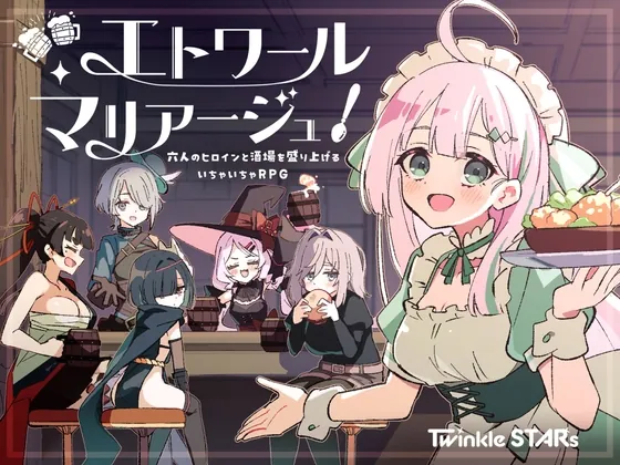 エトワール・マリアージュ！～六人のヒロインと酒場を盛り上げるいちゃいちゃRPG～(Twinkle STARs) | RJ01586101
