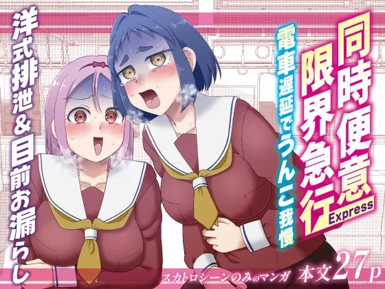 同時便意限界急行~電車遅延でうんこ我慢~(屑管理システム) | RJ01632597