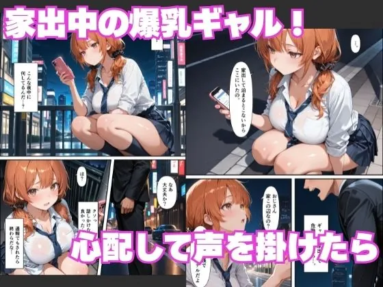 【無料エロ漫画・同人】巨根好き家出ギャルとする逆NTRセックスが気持ち良すぎて連続種付けした話-1枚目