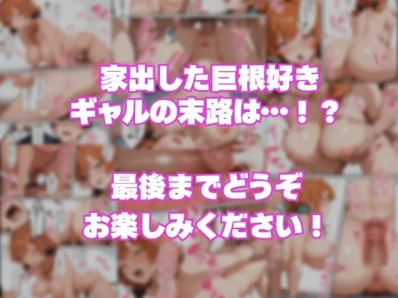 【無料エロ漫画・同人】巨根好き家出ギャルとする逆NTRセックスが気持ち良すぎて連続種付けした話-9枚目