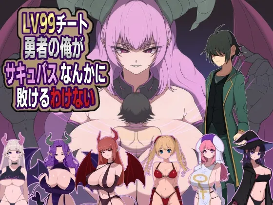 LV99チート勇者の俺がサキュバスなんかに敗けるわけない(M男紳士のにじかい) | RJ01545459