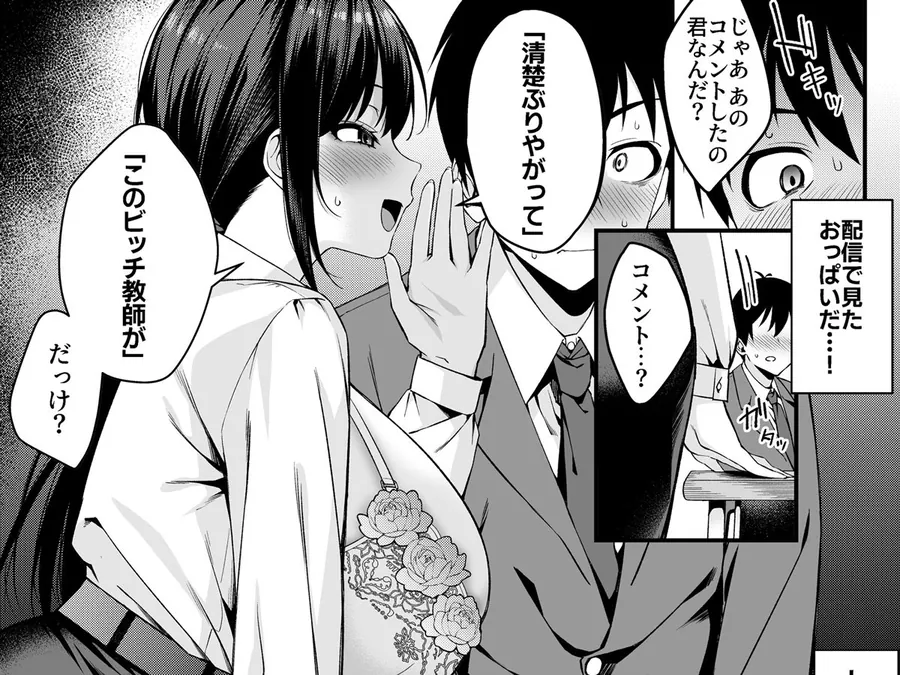 【無料エロ漫画・同人】僕の先生はエロ配信者の中の人。 〜陥没乳首をほじりながらアニ声絶頂しまくる23歳担任女教師〜-7枚目