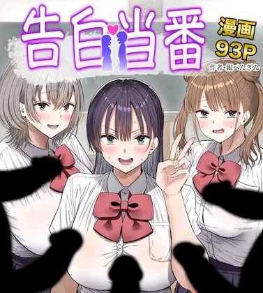 告白当番（銀ぺんぎん）