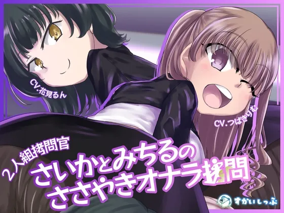 【KU100バイノーラル】2人組○問官 さいかとみちるのささやきオナラ○問(すかいしっぷ) | RJ01636211