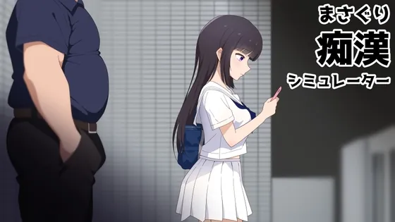 まさぐり痴○シミュレーター(チーム犬スタジオ) | RJ01637568