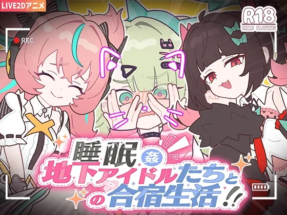 睡眠○ ～地下アイドルたちとの合宿生活～(KO社) | RJ01638705