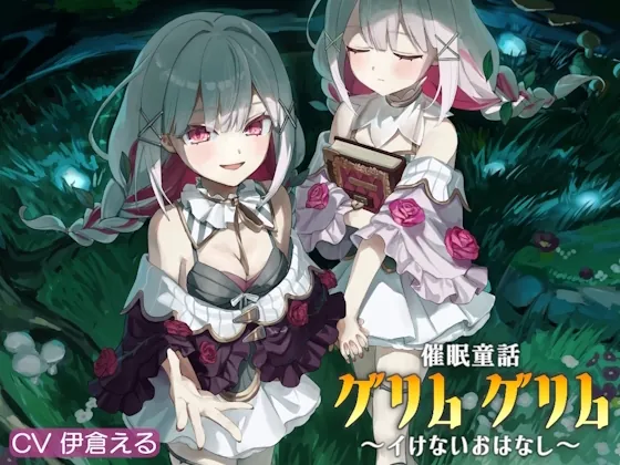 催/眠童話_グリム・グリム ～イけないおはなし～(帽子屋) | RJ01506610