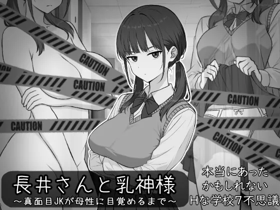 長井さんと乳神様(しなやか) | RJ01622548