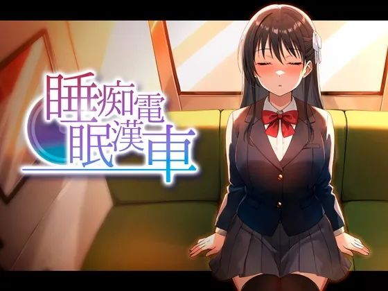 睡眠痴○電車(ピンクゲート(旧シコり亭快楽)) | RJ01623896