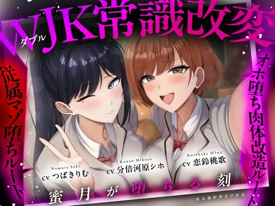 【結末選択型音声作品】WJK常識改変～蜜月が堕ちる刻～(ぱーう゛ぁーとすれいぶ) | RJ01625955